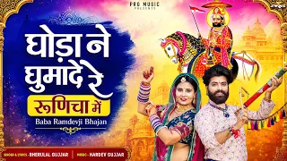 घोड़ा ने घुमादे रे रूणिचा मे | Baba Ramdevji Song 2026 | Ghoda Ne Ghumade | Bherulal Gujjar | PRG