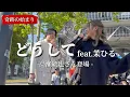 Download Lagu 高瀬統也さん登場！！！【どうしてfeat.茉ひる】本当に来て下さった、、、路上ライブ ※詳しくは概要欄をご覧下さい！#茉ひる #まひる #高瀬統也 #たかせとうや #どうして