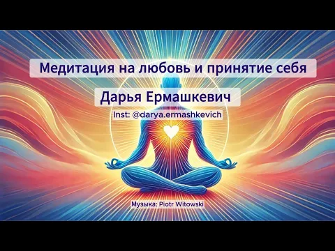 Медитация на любовь и принятие себя