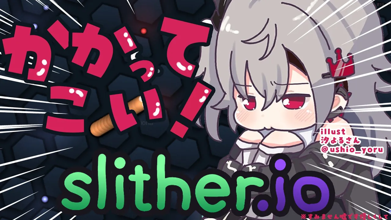 【 slither.io 】リ、リオナのこと倒せるのおお！？！？＃リオナに挑め【ホロライブ DEV IS 響咲リオナ】