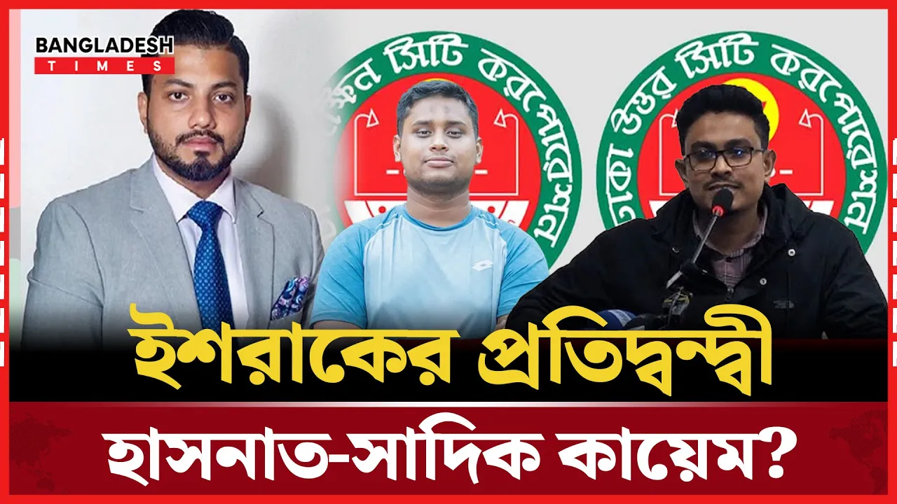 মেয়র নির্বাচন করবেন হাসনাত-সাদিক কায়েম?