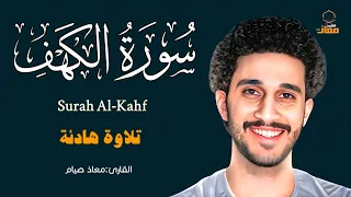 سورة الكهف كاملة تلاوة عذبة القارئ معاذ صيام Surah Al Kahf 
