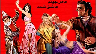 فیلم هیجانی مادر جونم عاشق شده با هنرنمایی مرجان و حمیده خیرآبادی 