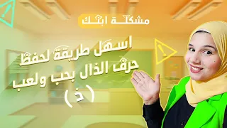 حرف الذال جاى يعلمنا مفردات كثيرة ونشيد وقصة وتحدى فى آخر الفيديو رهيب 