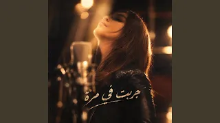 جربت في مرة اليسا          دندنها