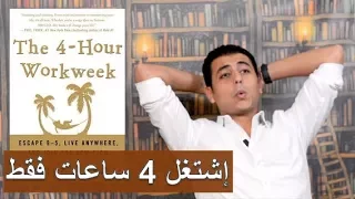                   الموسم الثاني   إعمل أربع ساعات فقط في الاسبوع دندنها