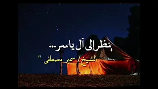   التضحية من أجل الدين  الشيخ سمير مصطفى   فك الله بالعز أسره   دندنها