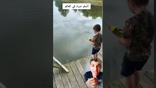 شاهد ماذا يفعل هذا الطفل الصغير أصغر صياد في العالم اضغط لايك للفيديو Shorts Shortvideo 