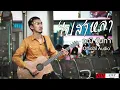 ไปสาหล่า - วุฒิ วันทา [Official Audio]