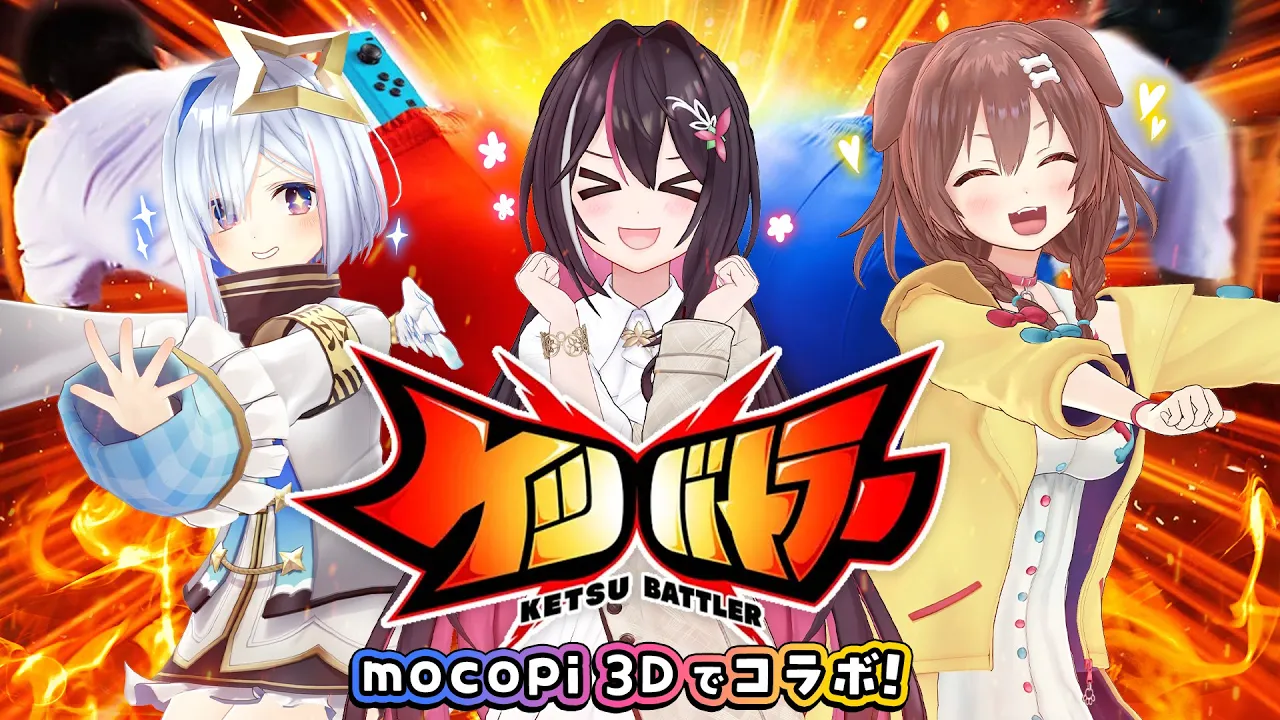 【mocopi 3Dオフコラボ】#かなあずころ ケツバトラーで対決だ！！！！！【ホロライブ / AZKi / 天音かなた / 戌神ころね】