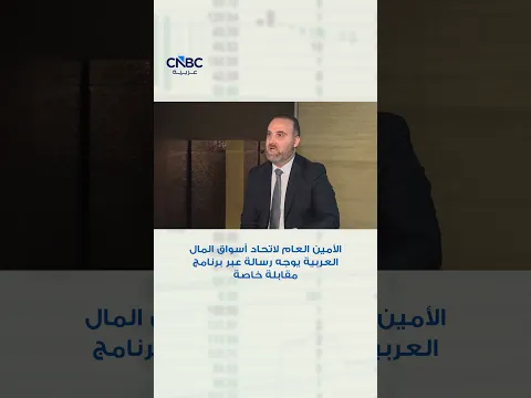 الأمين العام لاتحاد أسواق المال العربية يوجه رسالة عبر برنامج مقابلة خاصة