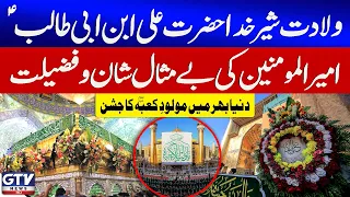 13 rajab wiladat hazrat ali ibn abi talib as wiladat maula ali as gtv news report