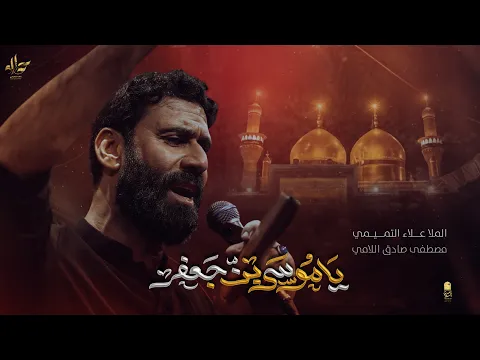 Video Thumbnail: يا موسى بن جعفر - علاء التميمي - 2026 م