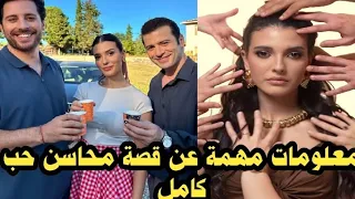 معلومات مهمة عن شرح قصة فلم محاسن الجديد حب كامل Full Bord Love وكاتبة الفلم 