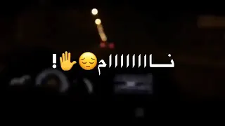 اغنية ناااام ناااام سوي روحك مادريت دندنها