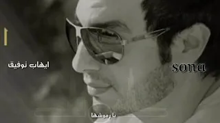 يا رموشها ايهاب توفيق دندنها