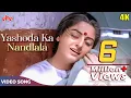 Download Lagu Yashoda Ka Nandlala Song 4K (Female Version) - Lata Mangeshkar Songs - Jaya Prada | Sanjog 1985