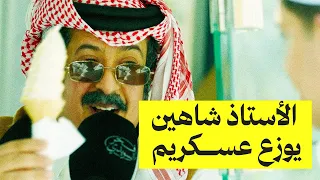 المدير الم لهم شاهين قرر يبرد على الطلاب في هالشموس فخر السويدي 