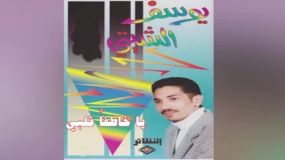                   يوسف الشيتي   يا خاطفا قلبي دندنها