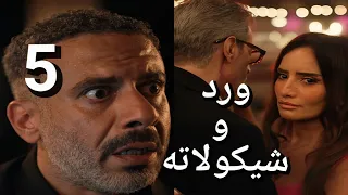 مسلسل ورد وشيكولاته الحلقة 5 جواز رسمي شيرين عاوزة تطلق علشان متخونش صلاح قفل البرنامج سرب المعلومات 
