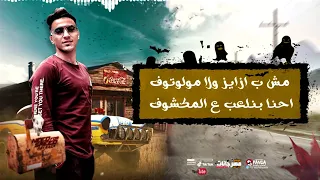 مهرجان   روح قلبي مليش بعديها   مصطفى الجن و هادى الصغير و سامر مدنى   توزيع دولسى   دندنها