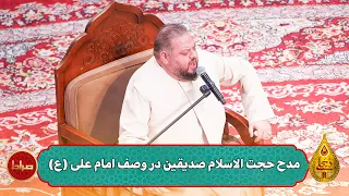 مدح حجت الاسلام صدیقین در وصف امام علی ع حسینیه معلی فصل 7 قسمت 1 شعبان 1445 1403 
