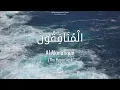 Download Lagu Al Quran: Al Munafiqun (63) - with English audio translation (Mishary Rashid Alafasy)