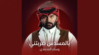 بالمسدس ضربتني دندنها