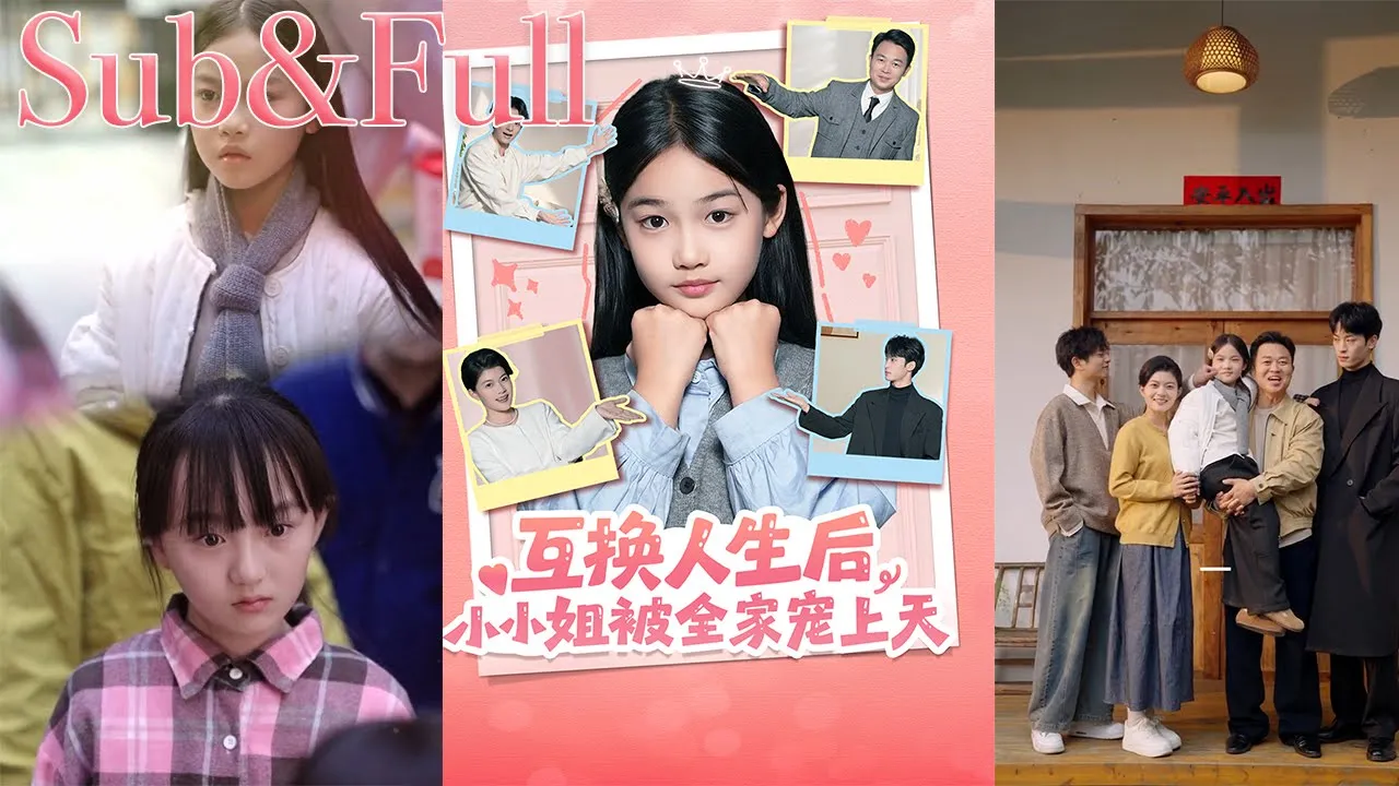 互换人生后,小小姐被全家宠上天( 全SUB)英文字幕