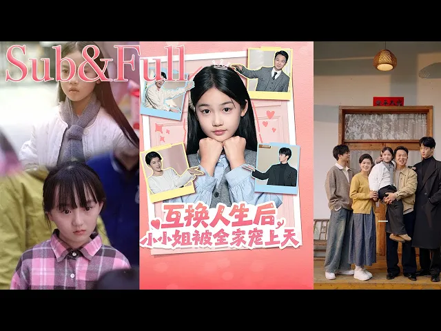 互换人生后,小小姐被全家宠上天( 全SUB)英文字幕