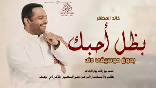 خالد المظفر بظل أحبك دون موسيقى دفوف  اغاني بدون ميوزك بدون حقوق   لطلب دندنها