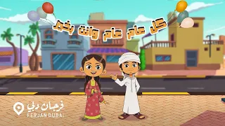 اغنية كل عام وانت بخير                          دندنها