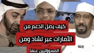 بقال كشح حلة الدعم عبر تشاد كيف يصل ومن المسؤولين عنها اخر اخبار السودان اليوم 