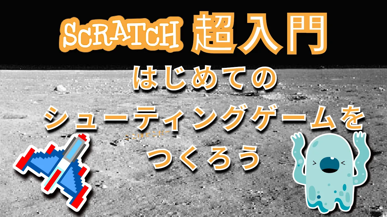 はじめてのシューティングゲームを作ろう