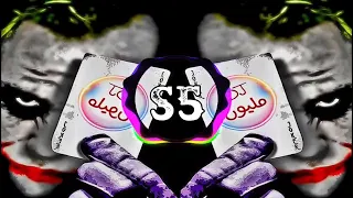 قوى ريمكس عراقي 2022 ـ وعلي ما تبقه قواعد والله ماتبقه سفاره ـ ـ كو كو اخرج يمحتل 