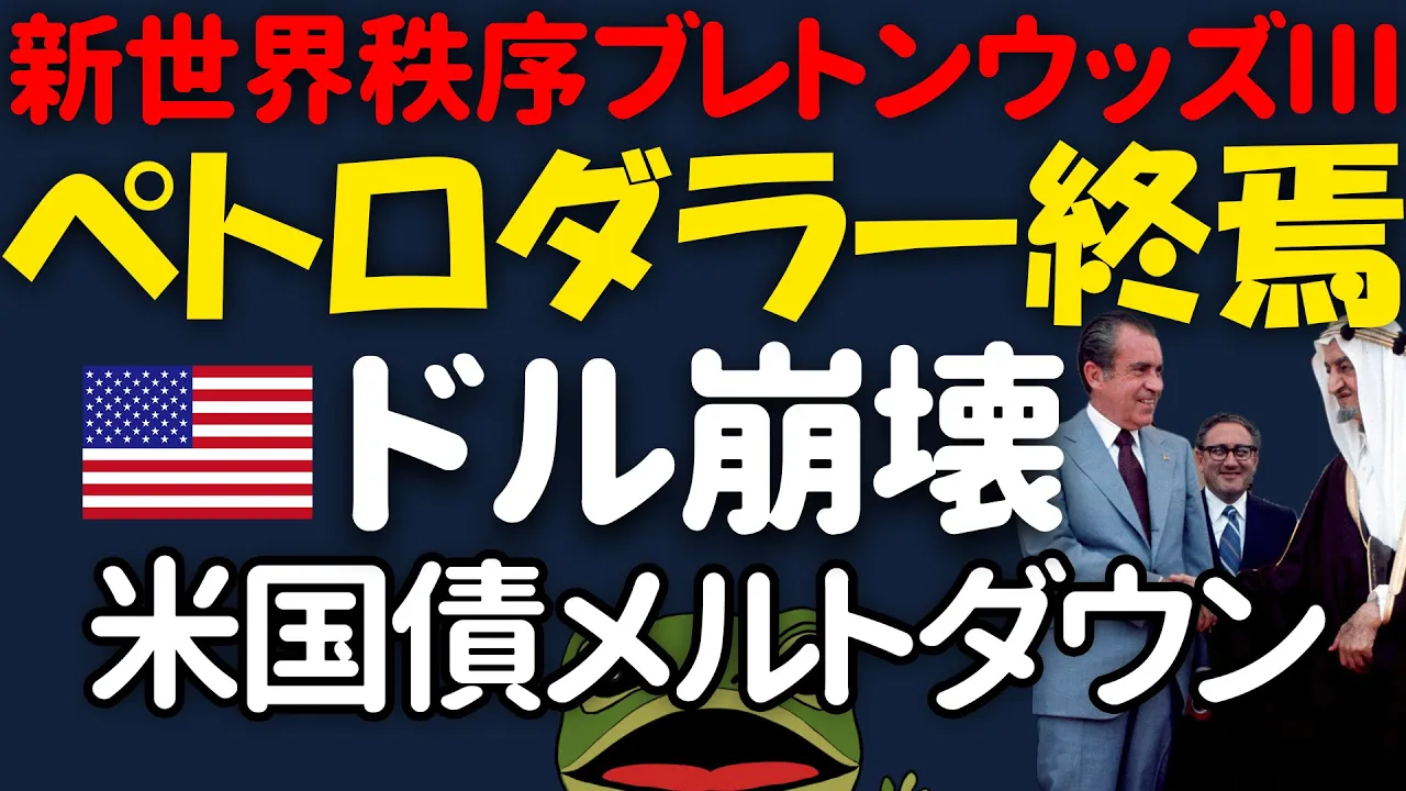 【ドル崩壊】間違いだらけの【ペトロダラー】を徹底解説。多極化する世界。ブレトンウッズ3で金本位制復活!米国債メルトダウン、金価格は上昇へ。サウジ、mBridge 参加の衝撃。BRICS新通貨構想。