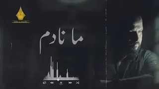 ما نادم الشاعر ايهاب المالكي 