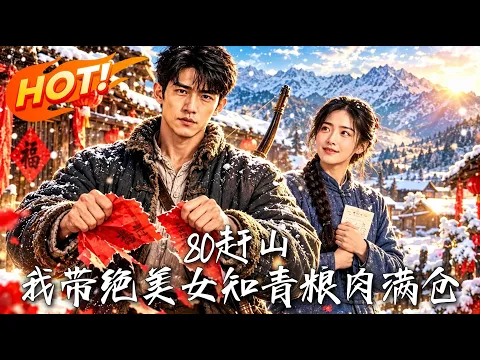 80赶山,我带绝美女知青粮肉满仓 Episode 1