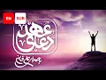 Download Lagu Dua Ahd (EN SUB) - Ali Fani