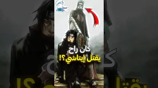 هل تعلم انه كيسامي كان يجب ان يقتل ايتاشي 