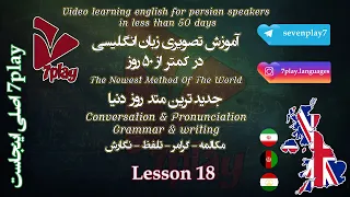درس ۱۸ آموزش زبان انگلیسی در ۵۰ روز مکالمه تلفظ گرامر و نگارش 7playlanguages 