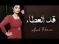 اصيل هميم ~قد العطاء~AssalaHwwالنسخه الاصليه (حصري) 2023