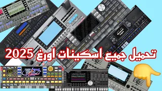 تحميل جميع اسكينات اورغن 2024 Skin Org 2024 