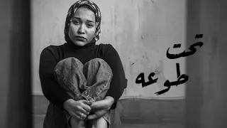 تحت طوعه   اميرة البيلي                            دندنها