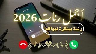 جديد رن ات الجوال    أجمل رنات      دندنها