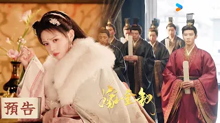 【預告】EP20-21 朝堂上公主遭舉報私吞賑濟糧,被指控謀逆🤯| 嫁金釵 Where The Mask Ends | 田曦薇/閆桉 | 古裝 愛情 | 優酷台灣 YOUKU TAIWAN