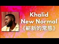 🎵《嶄新的常態》Khalid 凱利德 - New Normal【中文字幕翻譯歌詞】