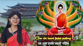 Download New Buddhist religious song-2022 by Poni Chakma. Gom dol hamot jhabei puribong nijo lav deginei... MP3