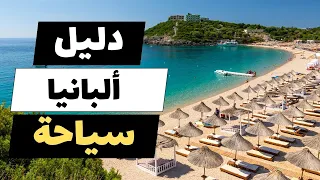 ألبانيا دليلك السياحي الكامل قبل السفر دندنها
