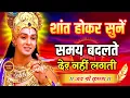 Download Lagu शांत होकर सुनो समय सबका बदलता है | Krishna Motivational Speech | Krishna Vani Geeta Saar #krishna